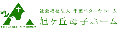 旭ヶ丘母子ホーム